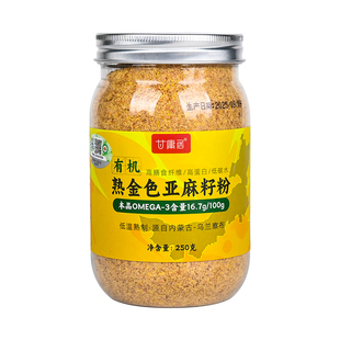 甘庸居有机亚麻籽粉金色纯胡麻籽粉冲泡即食烘焙膳食纤维健身饱腹