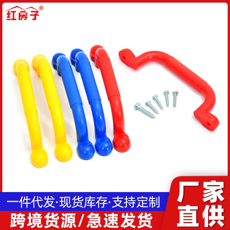 红房子亚马逊大型游乐设施户外运动手握手拉配件手扶塑料