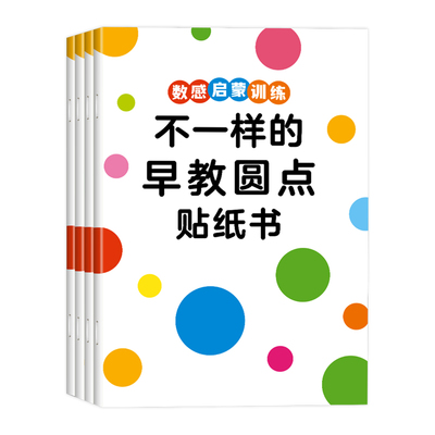 抖音同款】全4册早教圆点贴纸书
