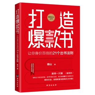 【官方正版】打造爆款书 : 让你身价百倍的 21 个出书法则 晴山 著打造爆款图书的6大出书底层逻辑21个爆款出书法则图书策划