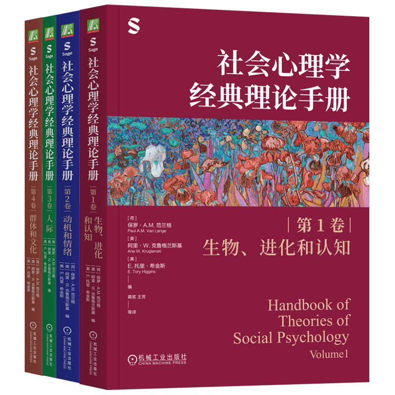 官网套装 社会心理学经典理论手册 第1-4卷 全4册 理论 人际 关系 社交 交往 研究 应用 归属需要 依恋 共享现实 亲密关系 共享