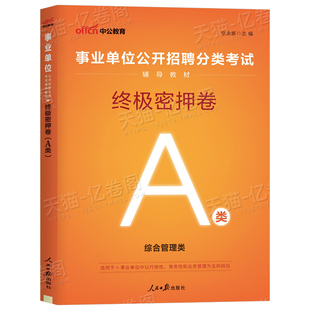 中公2026年事业单位密押卷冲刺模拟试卷26事业编真题刷题押题套卷a类考试单d职业能力倾向测验和职测c综应b护士护理用书e教师广西