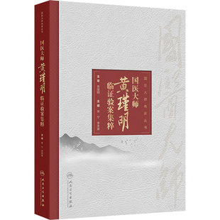 国医大师黄瑾明临证验案集粹 宋宁 李美康 著 人民卫生出版社 9787117375641