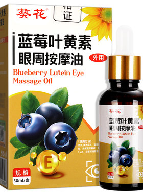葵花儿童眼部按摩油蓝莓叶黄素