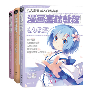 漫画基础教程【3本全套】美少女+卡通人物+综合篇超级动漫新手初学零基础入门手绘临摹画册本技法书籍q版鬼刀日本古风男生教材