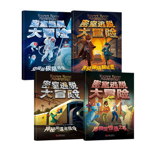 密室逃脱大冒险全4册循环矩阵式解谜挑战破解烧脑谜题逃脱剧本10岁以上儿童独立阅读逻辑思维福尔摩斯破案 密室逃脱解密益智游戏书