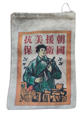 复古抗美援朝糖果袋摆件