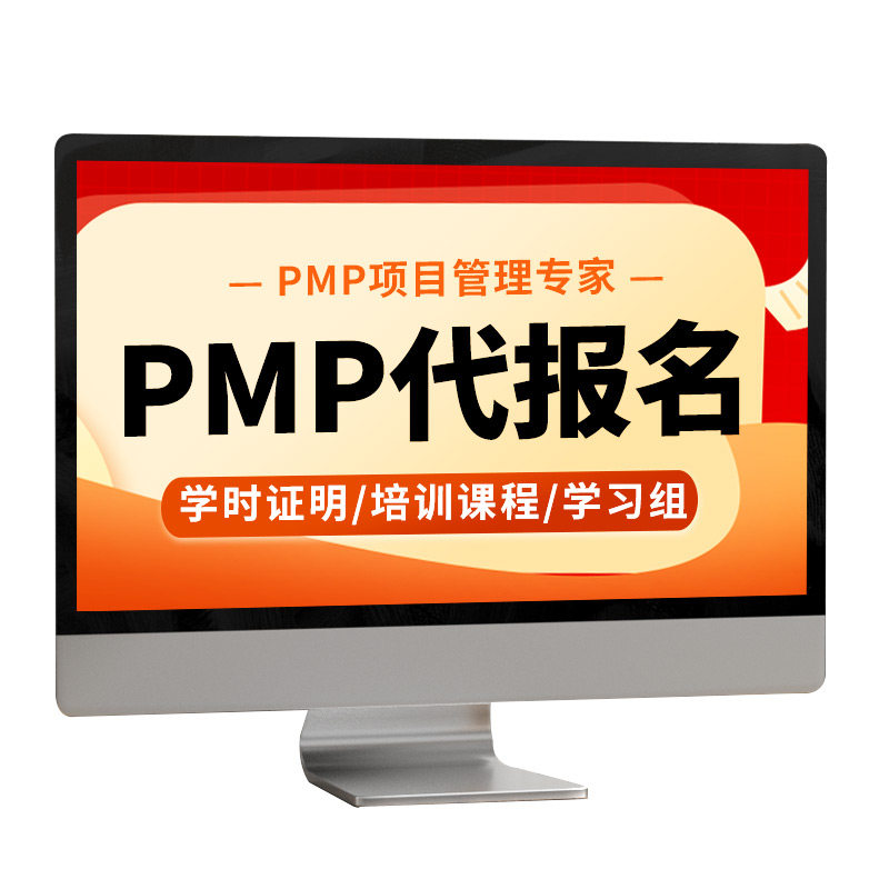 PMP线上线下报名考试代报名认商务服务