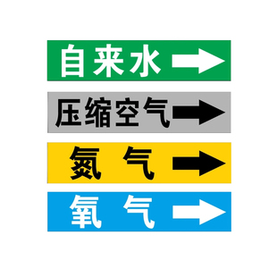 管道标识流向箭头2026新国标识贴压缩空气走向指示牌介质流向色环标签贴纸氮气体工业管路方向消防水管提示牌