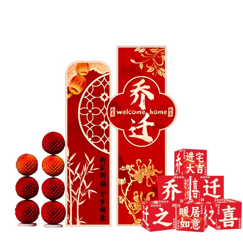 乔迁之喜迎宾牌气球KT板套装