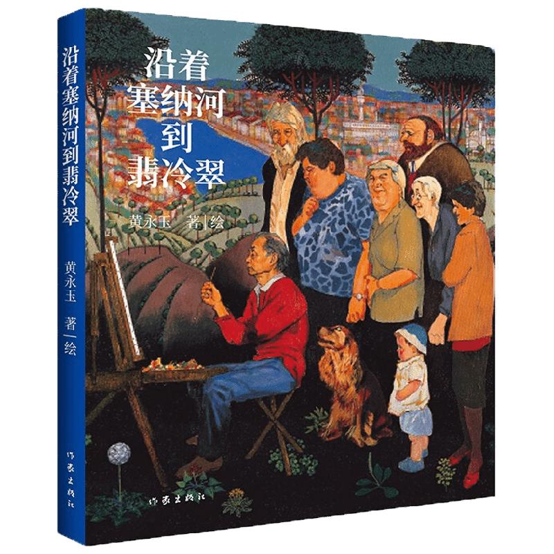 沿着塞纳河到翡冷翠黄永玉