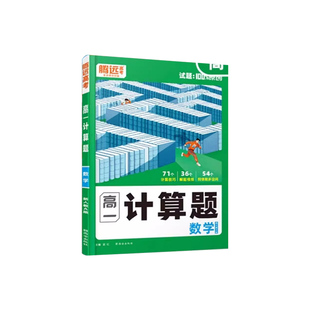 2026版腾远高考高中数学计算题能力专项高效训练高一高二高三高考数学基础题强化训练习题册教辅资料高中口算题卡万唯解题达人万维