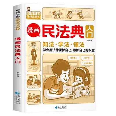 漫画民法典入门儿童版法律启蒙书