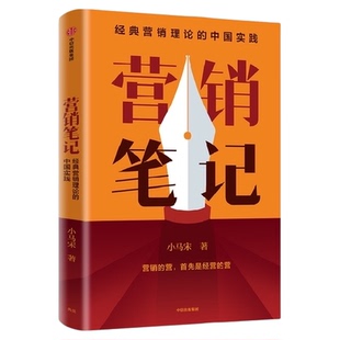 营销笔记 小马宋著  罗振宇刘润蒋青云李叫兽脱不花何帆等举荐