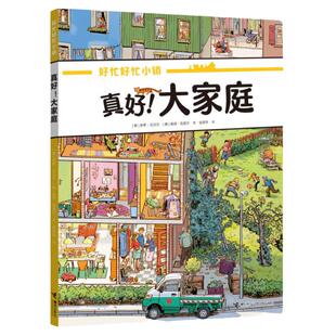 真好!大家庭(好忙好忙小镇:在家里)