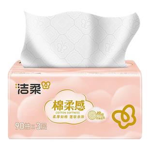洁柔棉柔感立体压花软抽3层90抽无香抽纸面巾纸家用实惠装