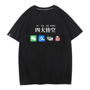 秀洛国潮短袖t恤男四大皆空衣服搞笑文字体恤纯棉打工人学生半袖