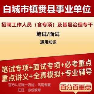 2026年吉林省白城市镇赉县事业单位公开招聘工作人员（含专项招聘
