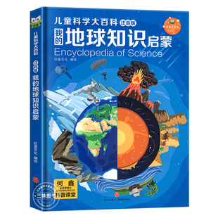我的地球知识启蒙儿童科学大百科全8册注音版小学版十万个为什么百科全书全套小学生课外阅读书籍一二年级带拼音幼儿趣味科普绘本