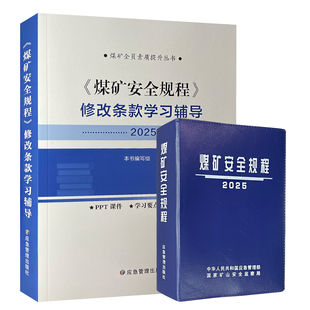 煤矿安全规程修改条款学习辅导 2025版煤矿安全规程 新安规学习辅导 应急管理出版社 【精装套装两册】