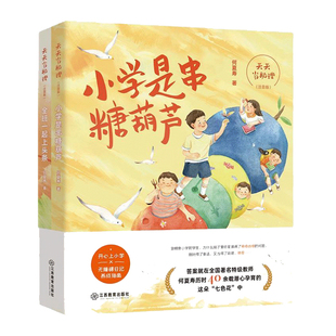 官方正版 小学是串糖葫芦 1-2年级福建省青少年分级阅读书目小学天天当助理系列2册 天天种太阳全班一起上头条注音彩绘版