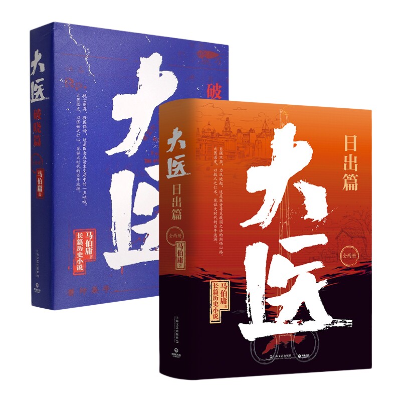 博集天卷大医.破晓篇+大医.日出