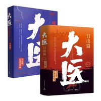 博集天卷大醫(yī).破曉篇+大醫(yī).日出