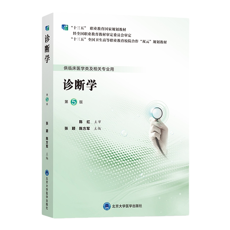 新版诊断学张颖方军主编临床病例