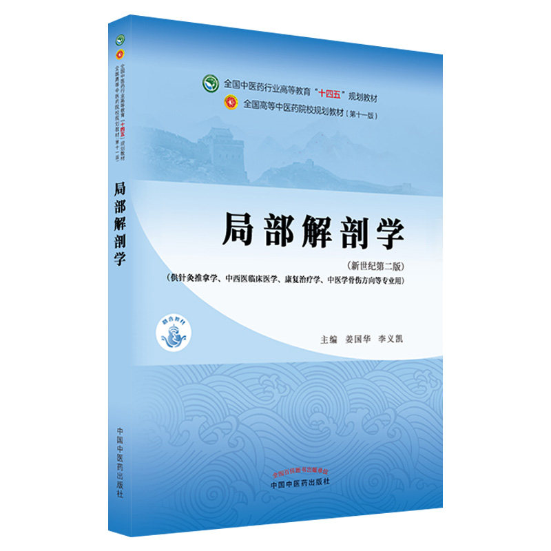 局部解剖学新世纪第二版