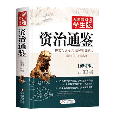 共446页】正版资治通鉴 无障碍阅读学生版史学巨著中学生课外阅读书籍中国古代史 中小学生历史书籍夹注释义历史故事课外知识读物