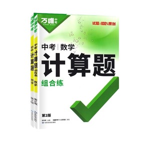 万唯计算题初中数学中考专项训练七八九年级新初一初二初三同步上下册全套基础练习册必刷题学霸满分高效试题万维物理知识点阅读
