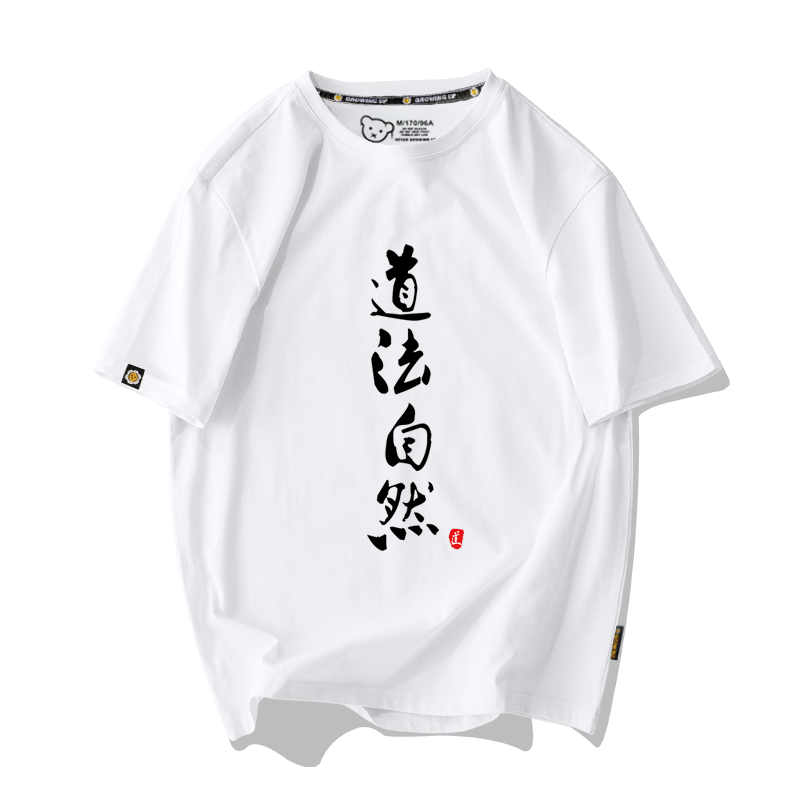 道家思想無為道法自然中國風(fēng)道家文化短袖t恤衫男女純棉半袖衣服