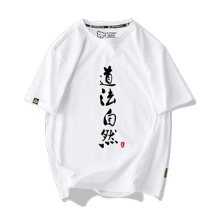 道家思想无为道法自然中国风道家文化短袖t恤衫男女纯棉半袖衣服