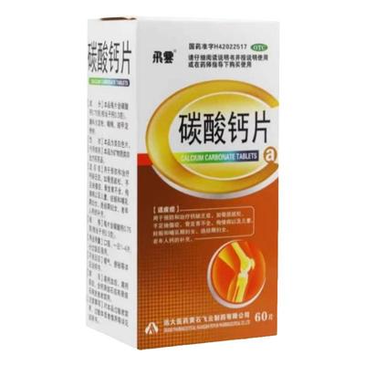 【飞云】碳酸钙片0.75g*60片/盒