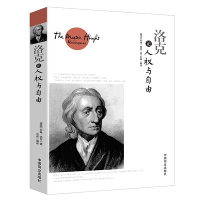 洛克论人权与自由正版外国哲学
