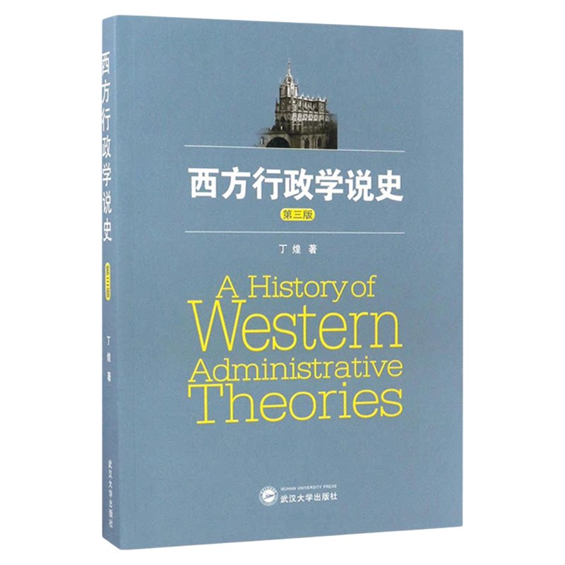00323西方行政学说史第三版
