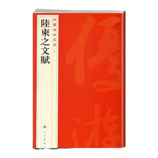 陆柬之文赋 中国碑帖名品50 五十译文注释繁体旁注 唐代行书毛笔字帖书法临摹临帖练习古帖墨迹本鉴赏 历代集评 上海书画出版社