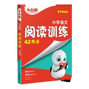 2026万唯小白鸥新版小学语文阅读训练42考点阅读理解专项训练书三四五六年级古诗词文言文高分作文人教版3456年级语文课外阅读书
