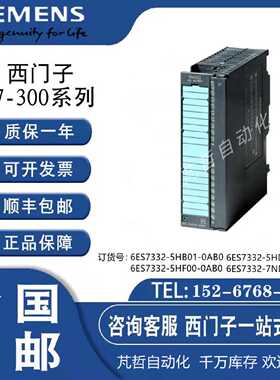 议价6ES7332-5HB01-0AB0/HD/5HF00/7ND02/OABO西门子PLC模拟输出S