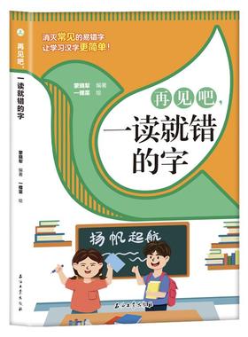 正版速发 再见吧，一读就错的字 消灭常见的易错字让学习汉字更简单解读方法巧妙通俗易懂文图编排活泼插图生动yzx