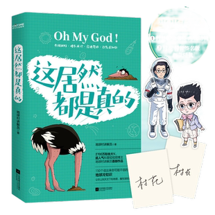 【当当网 正版书籍】这居然都是真的(上知天文下知地理,魔性涨知识!)