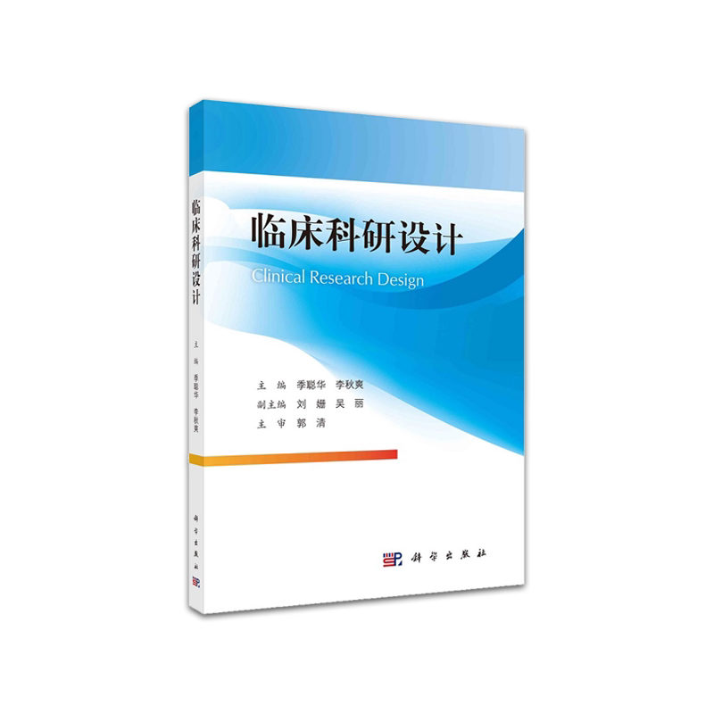 临床科研设计根据疾病发生