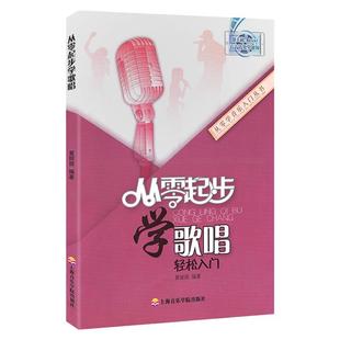 正版从零起步学歌唱轻松入门零基础初学者入门零基础识谱教材美声民族通俗唱法自学飙高音腹式唱歌发音发声技巧识谱儿童歌唱曲教材