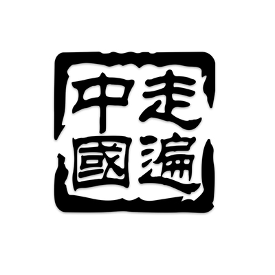 走遍中国汽车贴纸玻璃装饰定制