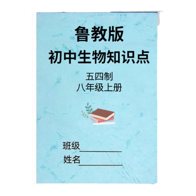 鲁科初中生物学六七八年级上下册