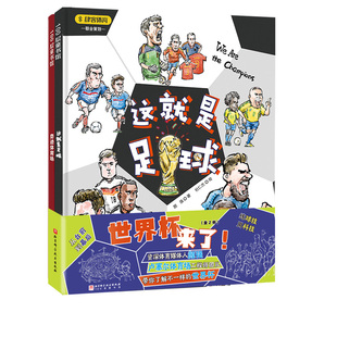 世界杯来了 全2册 这就是足球+奇迹体育场 资深体育媒体人颜强 卢塞尔体育场工程师团队 联手为孩子解读一个不一样的世界杯