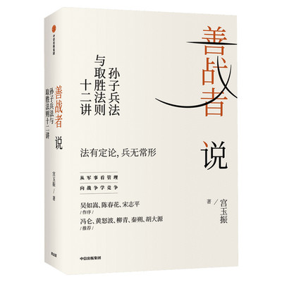 【樊登推荐】善战者说 宫玉振 孙子兵法与取胜法则十二讲商战智慧战略 经济理论 孙子兵法 北大教授 中信出版社 正版