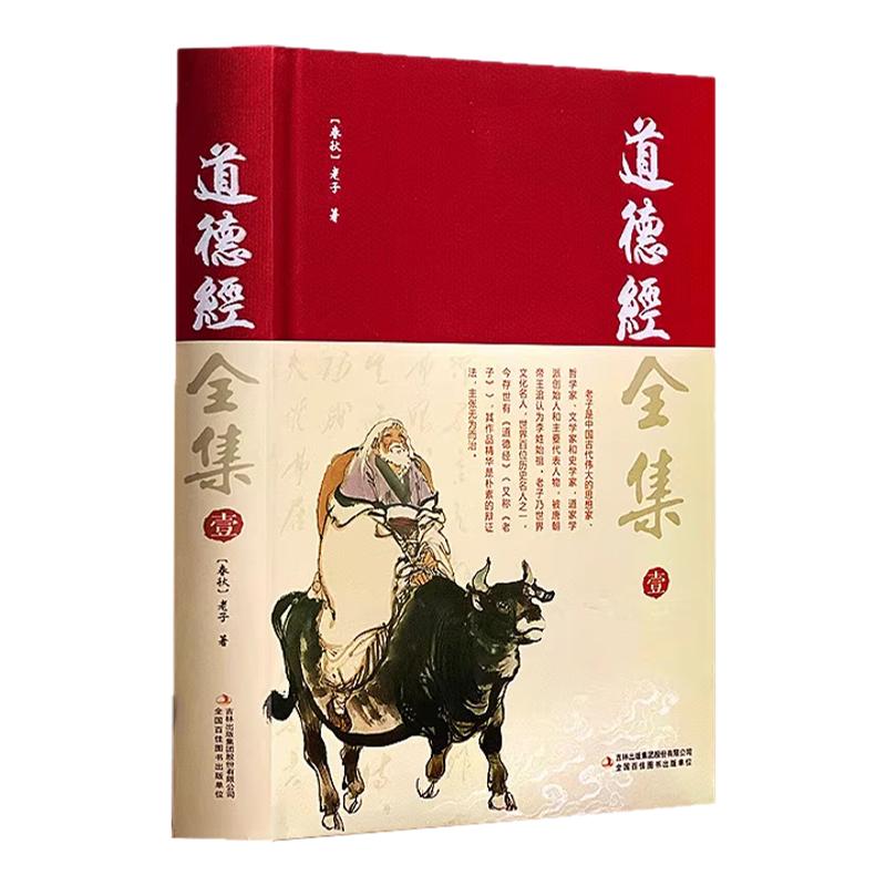 【完整无删减】道德经全集正版原著全套书籍原文注校释白话解说 国学经典吉林出版社 老子线装珍藏版道家易经论语南怀瑾帛书版