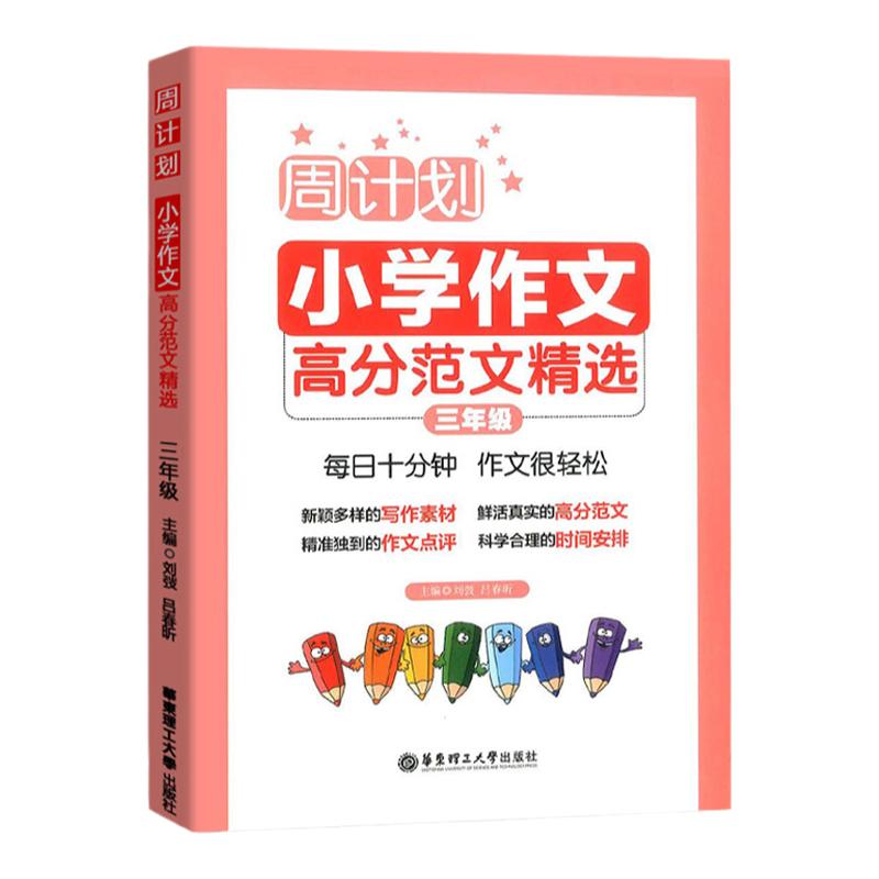 新版计划小学作文高分精选三年级