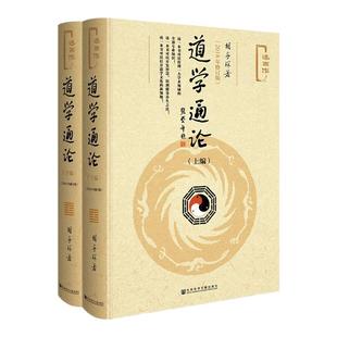道学通论(2018年修订版.全2册) 胡孚琛著 述而作系列 社会科学文献出版社官方正版 道教养生